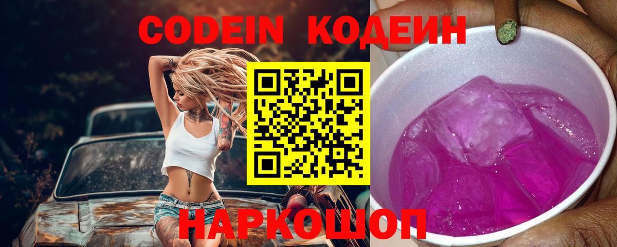 Кодеин напиток Lean (лин)  Вход с VPN  Отрадный  Кодеиновый сироп Lean Purple Drank 
